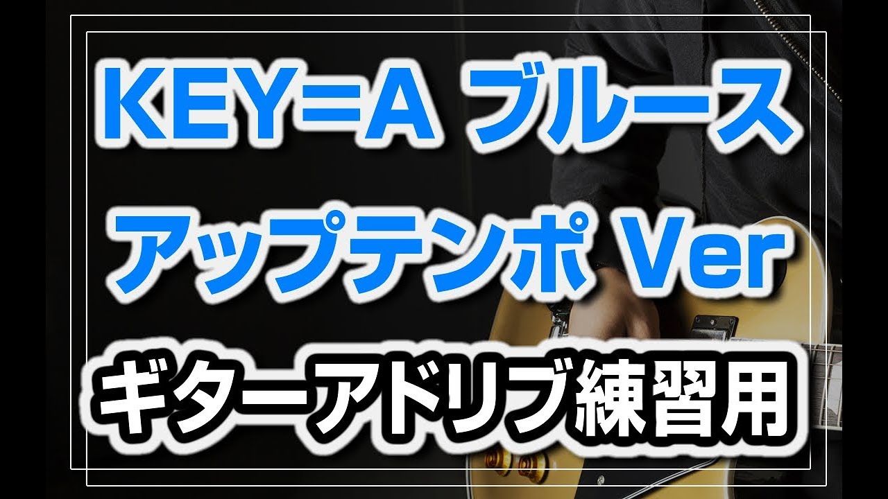 KEY=A 早いテンポのBLUES ギターアドリブ練習用カラオケ音源、ギターデュオバージョンマイナスワン