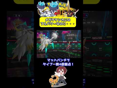 ドドゲザン硬すぎだろｗｗｗｗｗｗｗｗｗｗ【ポケモンチャンピオンズ/Pokémon Champions】#ポケモン #ゲーム実況 #shorts
