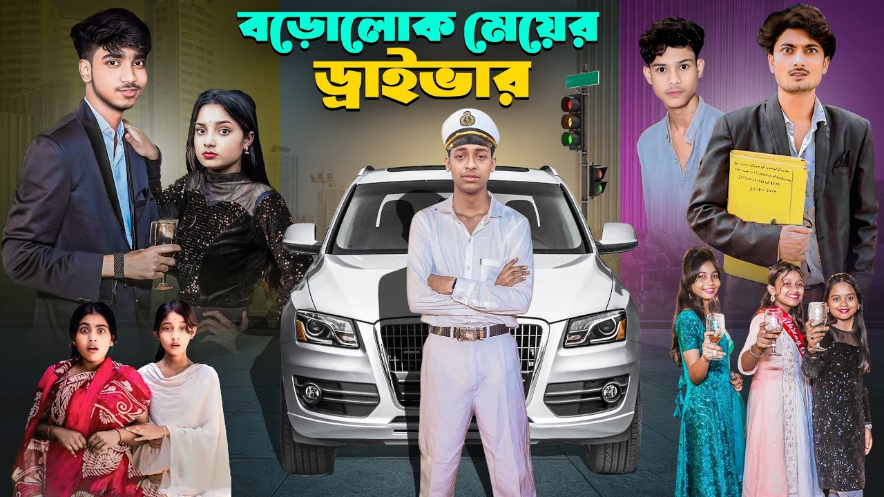 বড়োলোক মেয়ের ড্রাইভার | Borolok Meyer Driver | Bangla Notun Natok Video