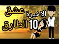 عشق الطارق الحلقة الاخيرة 10 
