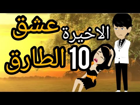عشق الطارق الحلقة الاخيرة 10 