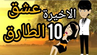 عشق الطارق الحلقة الاخيرة 10