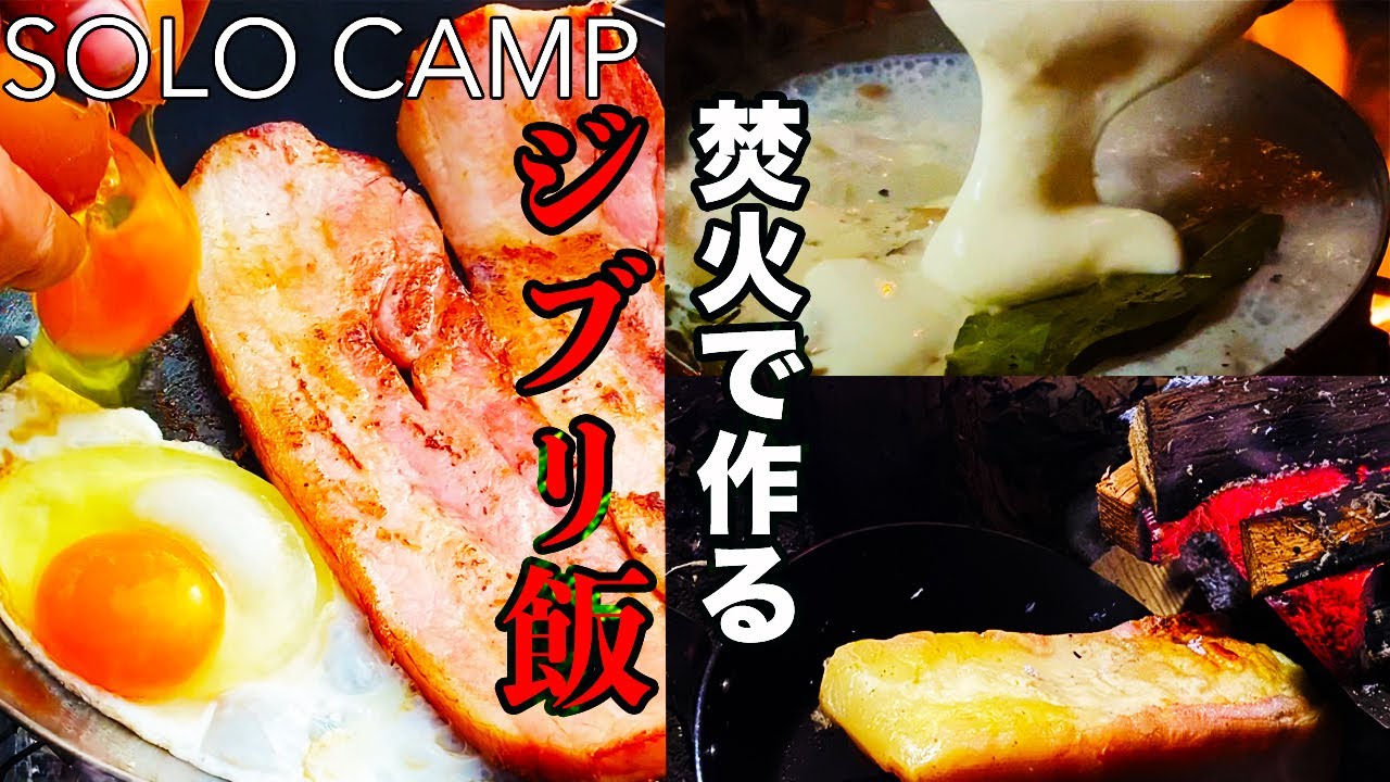 【ソロキャンプ】ジブリ飯に憧れてクリームシチューとチーズパン、ベーコンエッグを作る