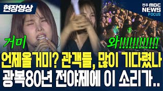 Download Lagu 기다리다 거미줄칠뻔.. 광복80년 행사에 걸맞게 그녀가 등장했다! '이 노래' 니오자 관객들... MP3 Download Lagu 기다리다 거미줄칠뻔.. 광복80년 행사에 걸맞게 그녀가 등장했다! '이 노래' 니오자 관객들... MP3