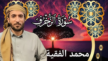 تلاوة خاشعة ومؤثرة للشيخ محمد الفقية | سورة الزخرف كاملة بجودة عالية HD