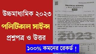 Hs political science question paper 2023 || উচ্চ মাধ্যমিক রাষ্ট্রবিজ্ঞান প্রশ্নপত্র 2023