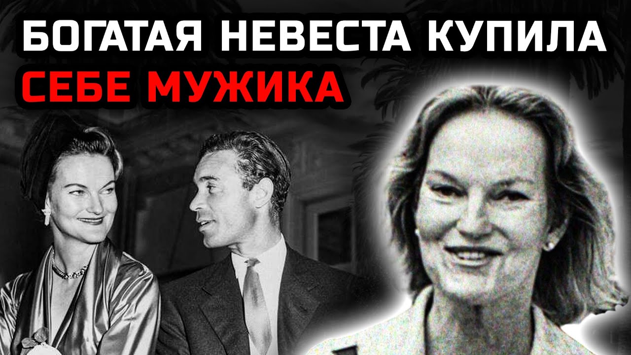 Дорис Дьюк купила себе любовь, но Порфирио Рубироса использовал её и ушёл красиво.