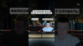 Те Самые Два Друга Наедине