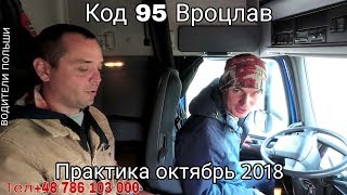 Код 95. Практика октябрь 2018. Вроцлав. Код 95. Практика октябрь 2018. Вроцлав.