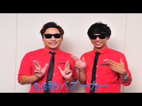 8.6秒バズーカー  ラッスンゴレライ バンビーノ ダンソン