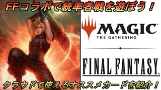 統率者/EDH】『元ソルジャー、クラウド』のカジュアル統率者デッキを