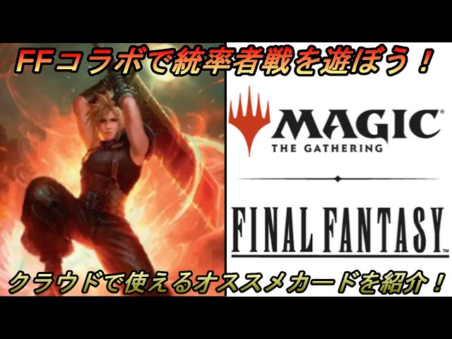 統率者/EDH】『元ソルジャー、クラウド』カジュアル構築での