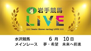 2025年6月10日　岩手競馬LIVE