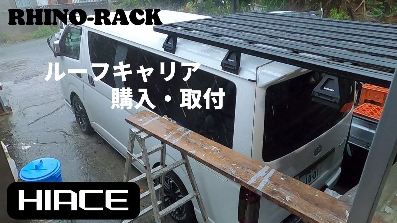 【ライノラック】自力でハイエースにルーフキャリアを取り付けてみました!！