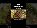 福岡県柳川市おすすめランチ5選【1軒目】まるきん食堂【2軒目】味噌麺家 味噌乃庄【3軒目】柳川肉匠職人 清柳食産【4軒目】民芸茶屋 六騎【5軒目】ハンバーグの店サフラン#福岡県 #柳川市 #ランチ