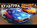 Культура ДРИФТА в играх | Каким был Drift в разных играх | NFS, GTA, Initial D, CarX и другие!