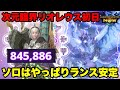 【モンハンNow】次元臨界リオレウス初日！ソロはやっぱりランス安定！【ラヴリエ】