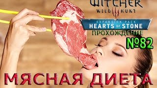 Witcher 3 ПРОХОЖДЕНИЕ # 82 Пенсионеры и мясная диета Witcher 3 ПРОХОЖДЕНИЕ # 82 Пенсионеры и мясная диета