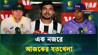 একনজরে আজকের যতখেলা | Joto Khela | 13 Aug 2026 | Independent Sports screenshot 1