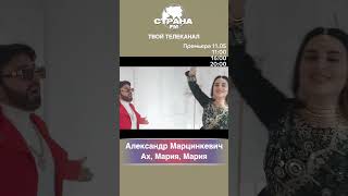 Александр Марцинкевич - Ах, Мария, Мария