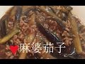 麻婆茄子【簡単レシピ】フライパン１つで簡単に♪辛さ控えめでお子様にも★fried egg plant with Chinese chili sauce