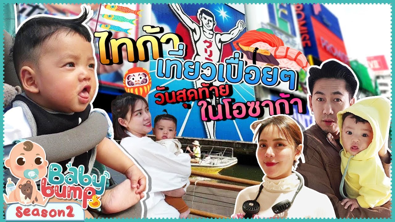 Baby Bump 2 | ไทก้าพาเที่ยว วันสุดท้ายที่โอซาก้า EP.62