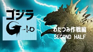 ゴジラ-1.0「わだつみ作戦編・後半」　Godzilla-1.0「Wadatsumi Strategy ②」