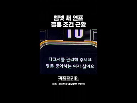 엠넷 새 연프 결혼 조건 근황