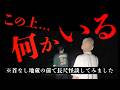 【心霊】久しぶりにノヴがロケに行ったら前代未聞の事態が発生しました【ハニトラ梅木】【ナナフシギ】