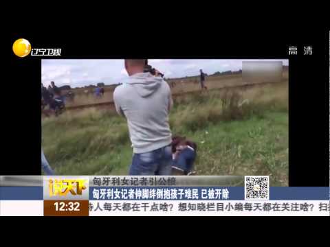 匈牙利女记者伸脚绊倒抱孩子难民 已被开除 说天下 Journalist caught kicking, tripping refugees in Hungary