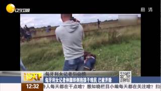 匈牙利女记者伸脚绊倒抱孩子难民 已被开除 说天下 Journalist caught kicking, tripping refugees in Hungary