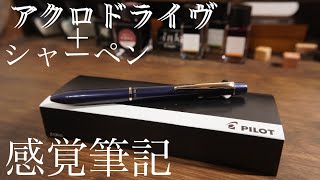 アクロドライブ2+1多機能ペンを試してみたらより感覚的に書くことができました