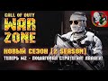 Пошаговая стратегия во ВТОРОМ СЕЗОНЕ  - CoD Warzone (Лааагает!)