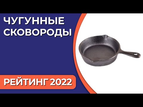 ТОП—7. Лучшие чугунные сковороды. Рейтинг 2022 года!