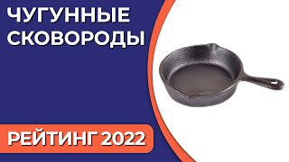 ТОП-7. Лучшие чугунные сковороды. Рейтинг 2022 года!