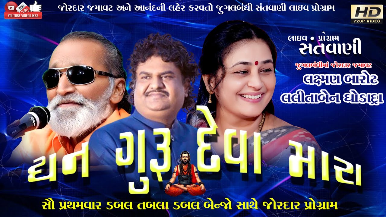 ધન ગુરુ દેવા