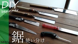 【木工】使いやすく切れ味の良い鋸はどれか。価格・刃厚比較、使い分け、など