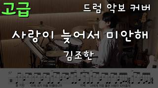 사랑이 늦어서 미안해 (원곡 고급 버전) - 김조한