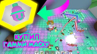 МОИ МУЧЕНИЯ КОНЧИЛИСЬ!КУПИЛ GUMMY MASK(ГАММИ МАСКА)!МЕГА ФАРМ!BEE SWARM SIMULATOR|ROMBROS