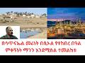 በሳጥናኤል መሪነት በሲኦል የተከበረ በዓል ምቀኝነት ማንን እንደሚመስል ተመልከቱ 