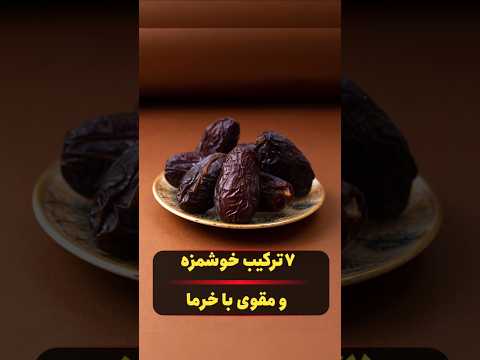 ۷ ترکیب معجزه آسا با خرما