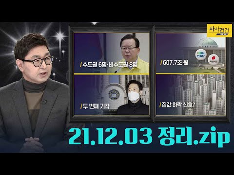[사사건건_오늘] #방역수칙 #예산안 #손준성 #짒값_KBS 211203 방송