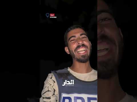 صالح الجعفراوي ينقل فرحة أهالي شمال غزة بوقف إطلاق النار