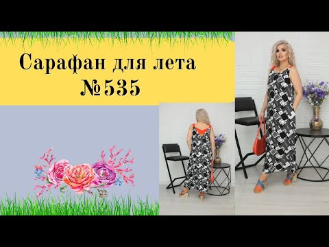 Сарафан на лето.Моделирование