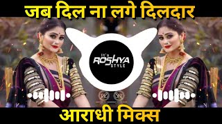Jab Dil Na Lage Dildar × Privet Aradhi Mix × Dj Roshan From Pune Its Roshya Style