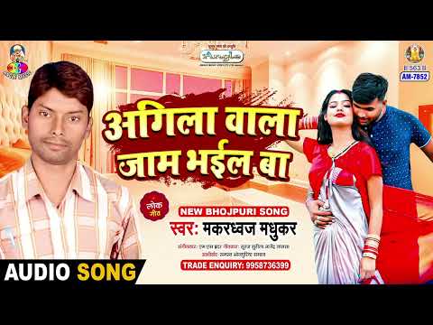 Agila Wala Jam Bhail Ba | Makardhwaj Madhukar | Hay Re Kanbali | Bhojpuri Song