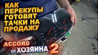 Как перекупы готовят тачки на продажу. Accord от хозяина. Часть 2.