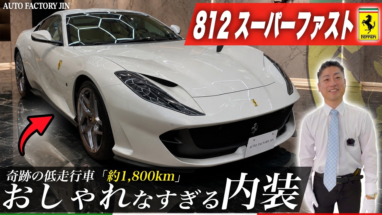 角砂糖@多忙 Only 1,800km in 8 years: A Ferrari 812 Superfast that was still