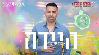 אופיר סלומון היידה הרמיקס הרשמי | Ofir Salomon Haideh remix