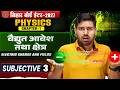 12th Physics Chapter 1 Sub Bihar Board | विद्युत आवेश तथा क्षेत्र Class 12 Physics Question Answer |